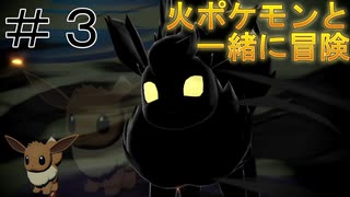 【ポケモン アルセウス】火ポケモンと一緒に冒険！　＃３