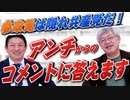参政党は隠れ共産党だ！というアンチからのコメントに答えてみました【政党DIY→参政党 神谷宗幣×篠原常一郎】