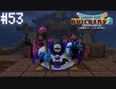 【DQB2】僕、ビルダー。建築迷人 Part.53【女性実況】