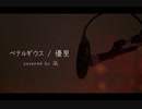 【台湾の大学生が】ベテルギウス / 優里【歌ってみた / 凪】