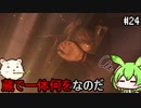 【仁王】妖怪退治はじめました　その24【ゆっくり実況プレイ】【ずんだもん実況プレイ】