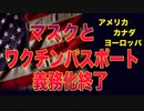 アメリカ、カナダ、ヨーロッパで続々ワクパス／マスク解除の動き　本当に終わる