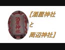 【酒屋神社と周辺神社】参拝してみた。2021.10.14