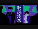 取扱注意/feat.flower【VOCALOID cover】