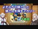 【VOICEROID実況】よそんちの姉さんと姉さんを探すアカリー4姉目【テリワンRETRO】