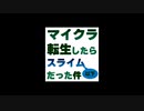 【物語な実況】転生した日、ジャーマンスープレックスを受ける【マイクラ：ゆっくり＆VOICEROID＆VOICEVOX】転生したらスライム以下だった件 Ep.01