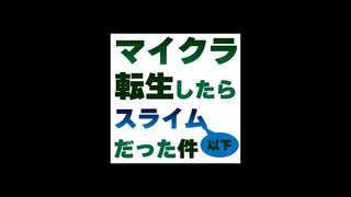 【物語な実況】転生した日、ジャーマンスープレックスを受ける【マイクラ：ゆっくり＆VOICEROID＆VOICEVOX】転生したらスライム以下だった件 Ep.01