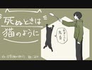 【可不】死ぬときは猫のように【オリジナル曲】