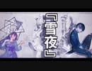 【Neutrino】original『雪夜』
