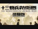 【実況】十三機兵防衛圏 体験版をやってみる。1日目