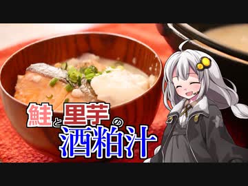 釣れなくても料理！酒粕汁！【VOICEROIDキッチン】