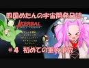 【KSP】漆黒の世界へ四国めたんの宇宙開発日誌＃4初めての重大事故【四国めたん・紲星あかり】