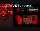 【グルコス比較動画】怪物 (MASTER)