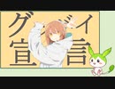 【ずんだもん】グッバイ宣言【UTAU cover】