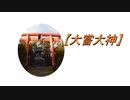 【大嘗(だいじょう)大神】参拝してみた。2021.10.17