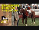 【ゆっくり解説】世界の血統地図を塗り替えた馬　ノーザンダンサー