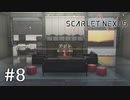 【ゆっくり実況】SCARLET NEXUS その8