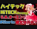 【HiTECH】U.N.オーエンは彼女なのか？ / U.N. Owen Was Her?【東方自作アレンジ】 #Shorts