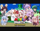 【ボイロ4人コラボ実況】ボイロ娘達は仲良くパーティー①【マリオパーティスーパースターズ】#音街ウナ #ついなちゃん #東北きりたん #琴葉葵 #結月ゆかり #弦巻マキ