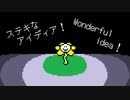 なんてステキなアイディア! ＆ That's a wonderful idea!
