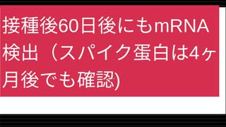 mRNAは数日で分解されると報道されていましたが、接種後60日たっても測定可能なレベルで確認