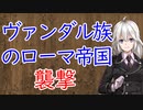 【3分戦史解説】ヴァンダル族のローマ帝国襲撃【VOICEROID解説】