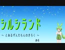 【FallGuys】シルシランド ～ とあるずんだもんのきろく ～ ＃4【シルシランド】