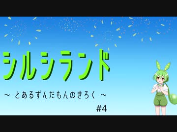 【FallGuys】シルシランド ～ とあるずんだもんのきろく ～ ＃4【シルシランド】