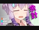 シャッフルシェアハウス＃426【VOICEROID劇場】