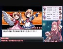 【幻想人形演舞－ユメノカケラ－　琴葉茜・葵実況】風と旅する幻想郷 Part４６（終）