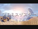 【オリジナルオケで】プロミスザスター❄歌ってみた【黒紫雪】