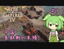 【AOE4】ずんだもんが帝国を興すのだ！＃９