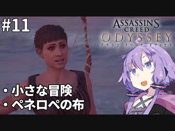 ゆかりとマキでアサシンクリードオデッセイ11【VOICEROID実況】