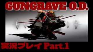 【GUNGRAVE O.D. 】ガンガガンガングレイヴ【実況プレイPart .1】