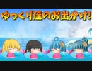 【ゆっくり茶番】ゆっくり達のお出かけ