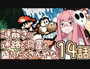 【VOICEROID実況プレイ】ことのはきずなのヨッシーアイランド！ part14
