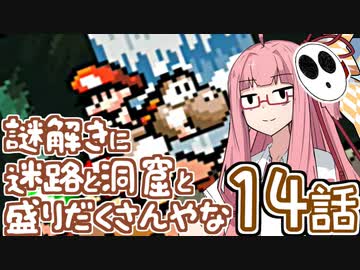 【VOICEROID実況プレイ】ことのはきずなのヨッシーアイランド！ part14