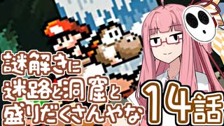 【VOICEROID実況プレイ】ことのはきずなのヨッシーアイランド！ part14