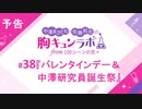 【無料版】予告「第38話配信予告！」（中澤まさとも・佐藤拓也の胸キュンラボ from 100シーンの恋＋）