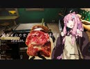 【琴葉茜実況】 茜ちゃんの女子力アップ修行2 Season.4 よんほんめ 【Cooking Simulator】