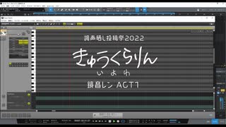 【調声晒し投稿祭2022】きゅうくらりん【鏡音レンact1】