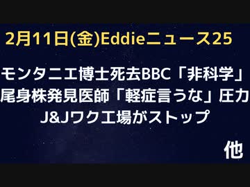 ノーベル賞受賞・コロナ人工の証拠あるのモンタニエ博士の死去報道比較　BCC「非科学」　オミクロン発見医師「軽症と言うなと圧力があった」　J＆Jなぜかワク工場が止まっている模様　