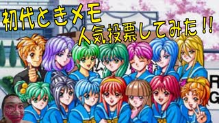 【ときめきメモリアル】2022年版ときメモ人気投票に投票してみた【シン・教祖のおぐたん】