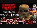 【クーロンズゲート】 初見実況 Chapter３コンテストの噂編 Disk3 朱雀突入！【KOWLOON’S GATE】【奇ゲー実況】