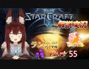 [StarCraft2]１０年スタクラ解説実況初心者向け55