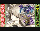 【真・武神降臨！伊達政宗＆片倉小十郎・超難】オリュンポス宮殿以外は歌舞と本！※なお本の計略は使用を禁ずる【御城プロジェクト:RE】