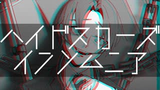 ハイドスカーズインソムニア/鏡音レン