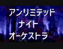 【MV】アンリミテッド・ナイト・オーケストラ(Short ver.) feat. flower / れつれつP