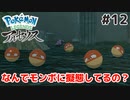 #12【Pokémon LEGENDS アルセウス】目が、目がぁ〜!【実況】