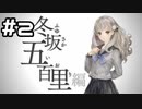 【実況】十三機兵防衛圏 体験版をやってみる。2日目